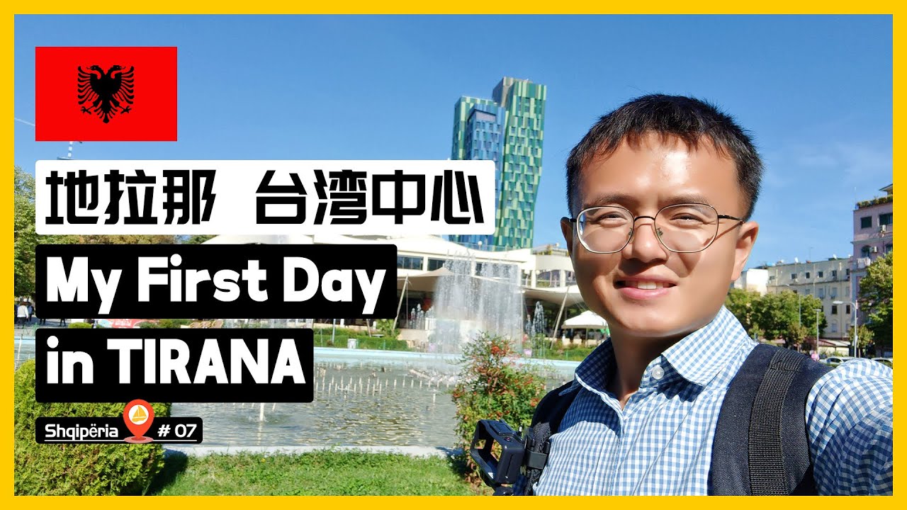 🇦🇱 阿尔巴尼亚首都居然有个台湾中心 | My first impression of TIRANA, ALBANIA | Dita ime e pare ne TIRANE