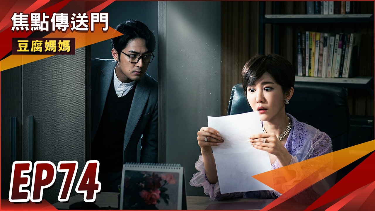 《焦點傳送門》豆腐媽媽 EP74｜DNA報告出爐！有美孩子親爸是誰？