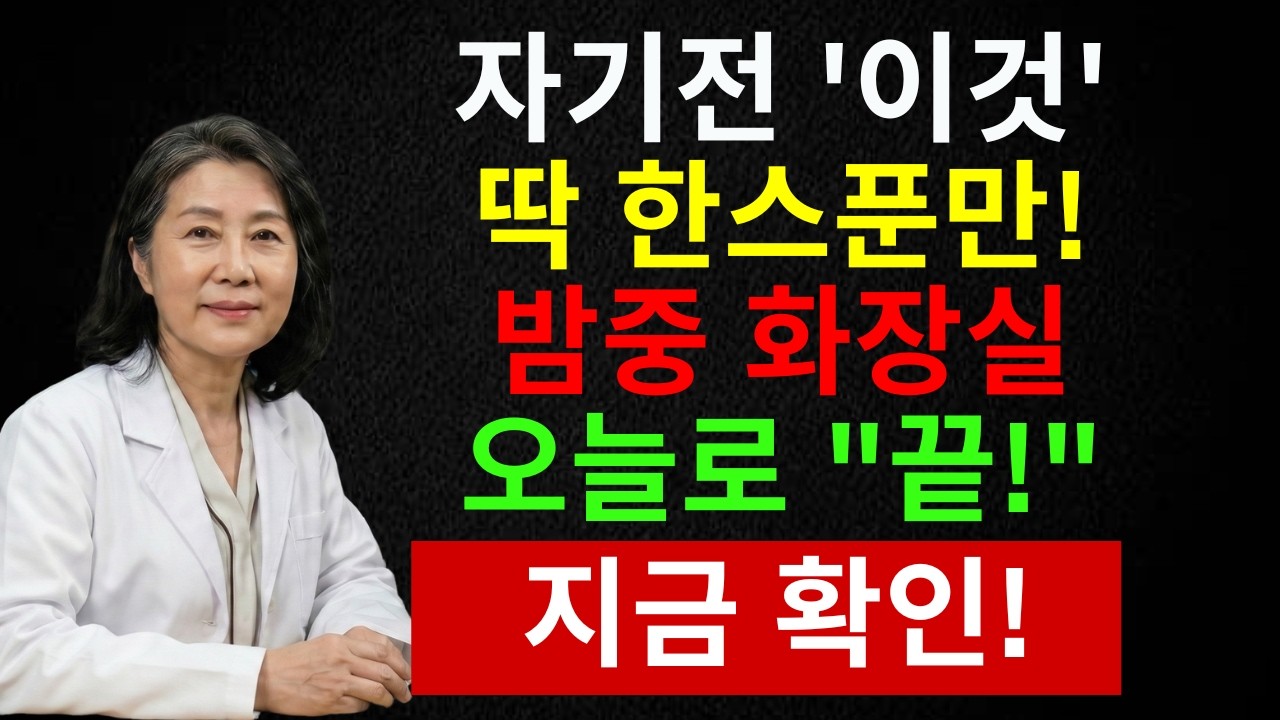 밤에 두 번 이상 화장실 간다면 꼭 보세요! 신장이 보내는 경고 | 시니어 인포