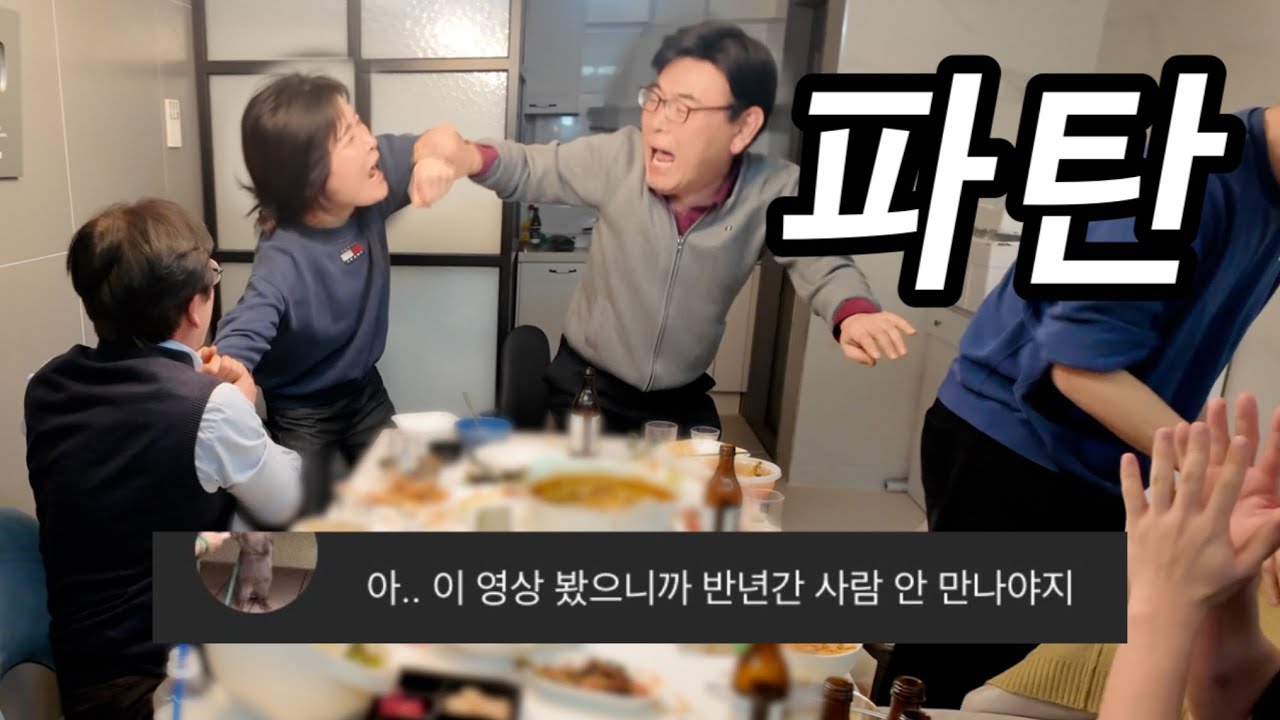 가족 연말파티 하다가 가정 파탄날 뻔한 썰 푼다