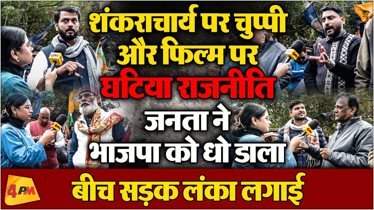 Public Reaction : फिल्म पर राजनीति करने पर पब्लिक ने BJP की बखिया उधेड़ दी