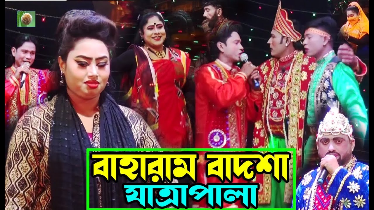 বাহারাম বাদশা ফুল যাত্রাপালা (Full jatra pala 1066) Baharam Badsha Full Jatra Pala । ঝুমুর যাত্রা ।