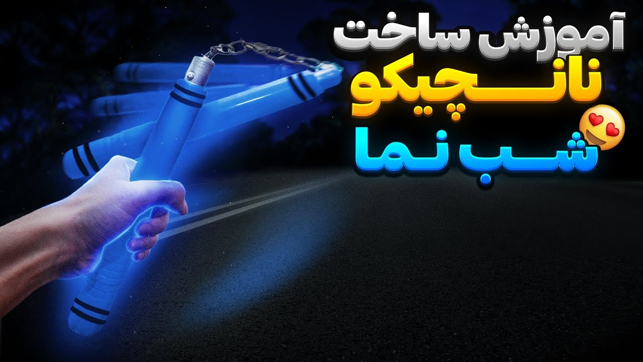 چطور تو 10 دقیقه نانچیکو بسازیم؟🤯🤩