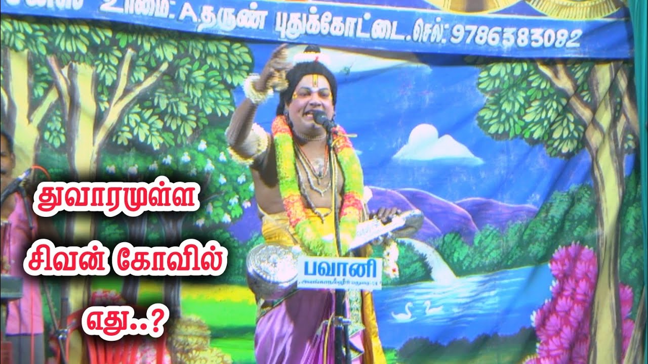 இந்திரனிடம் மோதிய நண்டு கதை தெரியுமா | சிவனை வழிபட்ட நண்டு | நாரதர் கவிராஜ் நாடகம்