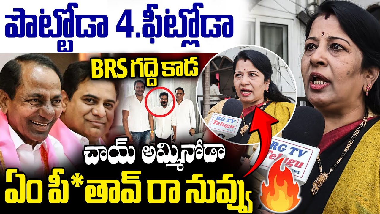 పొట్టోడా 4.ఫీట్లోడా ఏం...| BRS Leader Massive Comments ON CM Revanth Reddy | RG TV TELUGU |