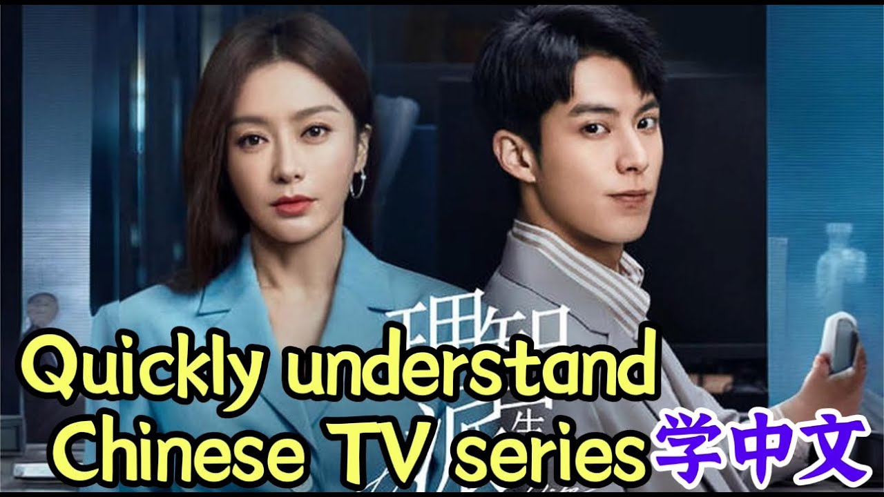 Quickly understand Chinese TV series real daily Chinese drama basic Mandarin for beginner 学中文 理智派生活