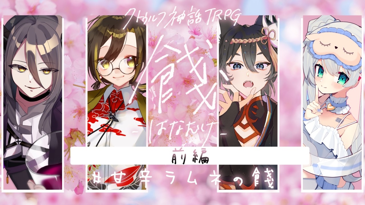 【クトゥルフ神話ＴＲＰＧ】『餞-はなむけ-　前編』ＫＰ：猫餅むぎ／ＰＬ：天斬とこよ、白茅からし、かぐらetc、MUKU【#甘辛ラムネの餞】