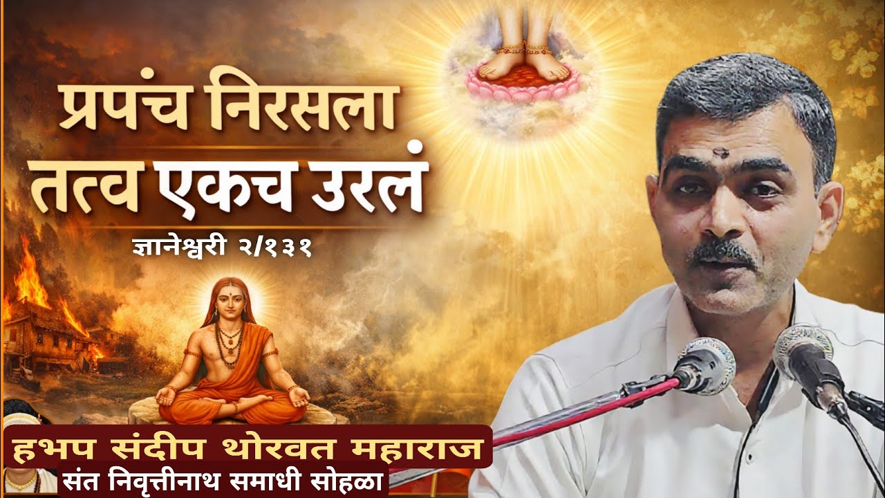प्रपंच सुटतो तेव्हा तत्त्व उरतं | ज्ञानेश्वरी २.१३१ | हभप संदीप थोरवत महाराज #bhakti #motivation 