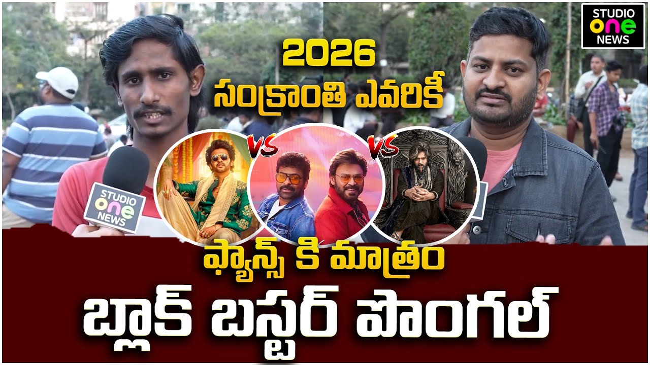 2026 సంక్రాంతి ఎవరికీ  | Sankranti 2026 | Public Talk | Public Reaction | Studio One News