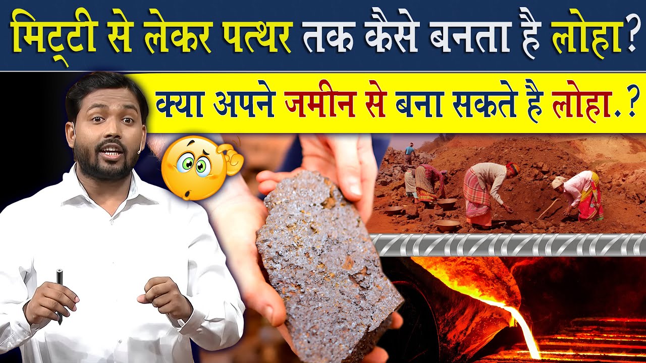 पत्थर से कैसे बनता है लोहा? विस्तार से समझिए @Viral Khan Sir