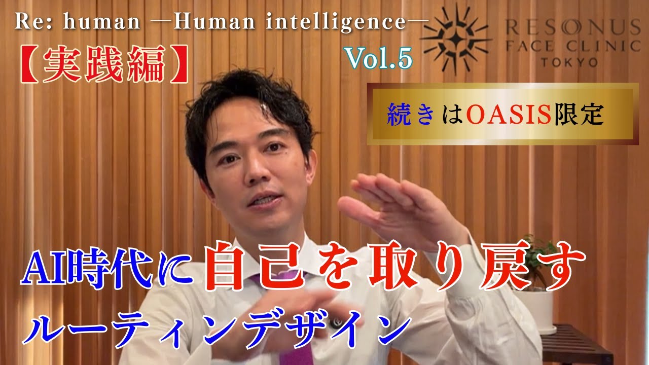 【Re human 第５弾】AI時代に自己を取り戻すルーティンデザイン【実践編】 山口先生解説シリーズ