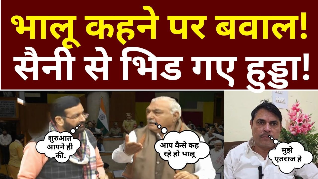 भालू कहने पर बवाल ! सैनी से भिड गए हुड्डा !