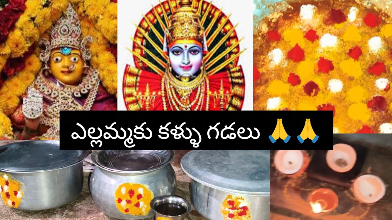 నిన్న మా ఇంట్లో ఎల్లమ్మకు కళ్ళు గుడలు మొక్కినం🙏🙏