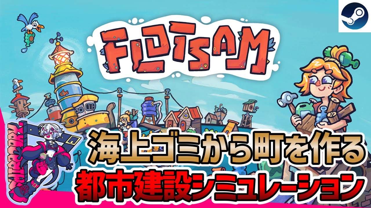 【本日正式リリース】終末世界なのに癒される。海の上で街をつくるシティビルダー『Flotsam』実況【Steam】