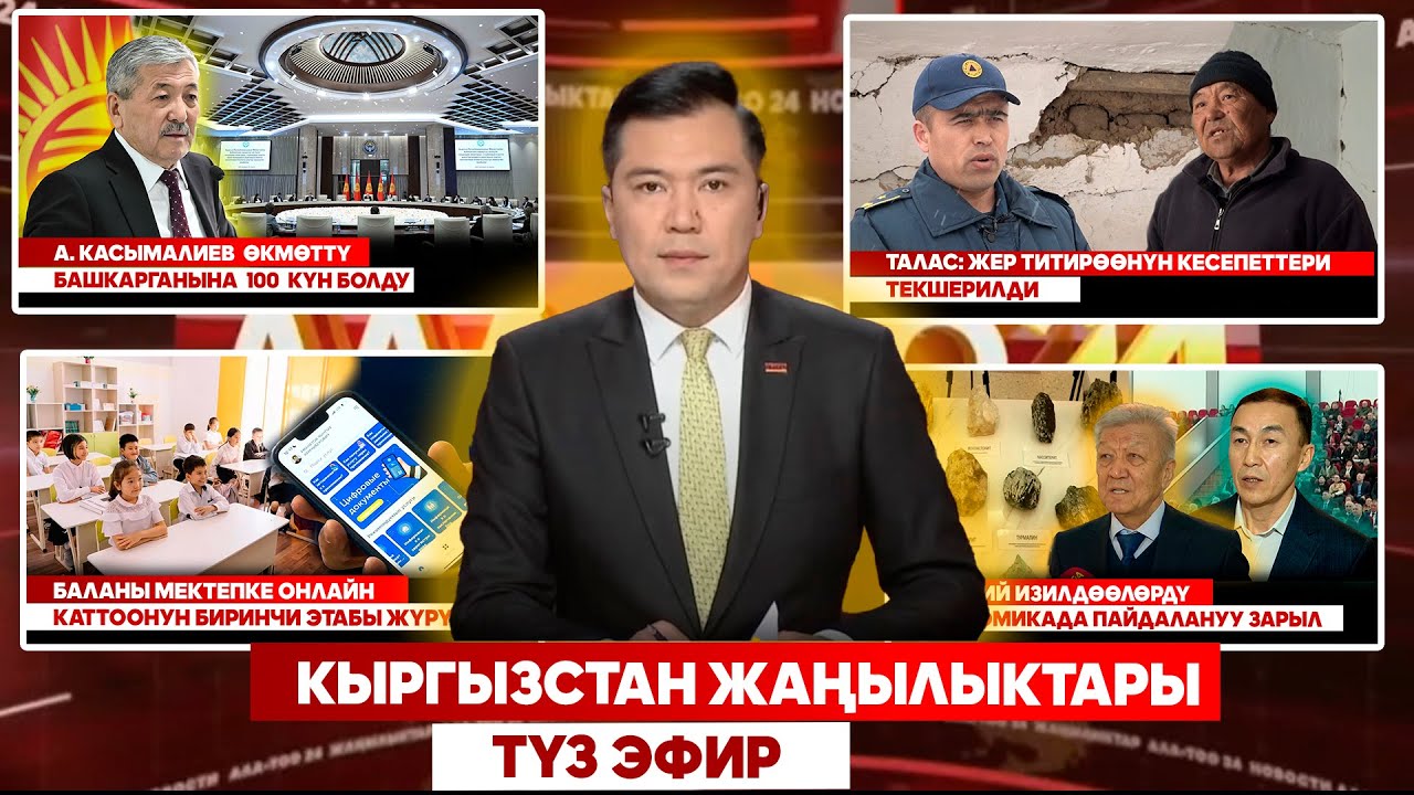 Кыргызстан жаңылыктары | Түз эфир |28 .03.2025