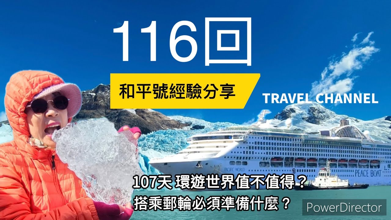 116回  和平號經驗分享（上集）｜環遊世界  地球一周