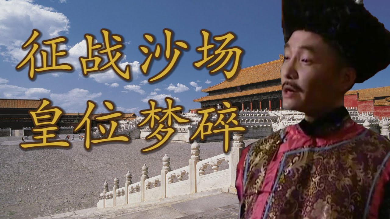 皇位迷梦与军事人生：十四阿哥究竟是不是康熙选定的继承人？|【九子夺嫡 · 十四阿哥胤祯（允禵）】