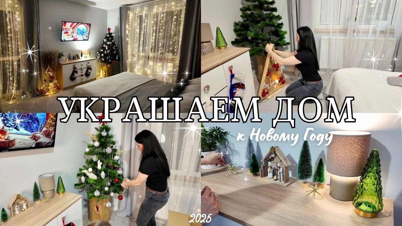 УКРАШАЕМ ДОМ К НОВОМУ 2025 ГОДУ И РОЖДЕСТВУ 🎄✨ ИДЕИ ДЛЯ ПРАЗДНИЧНОГО ДЕКОРА