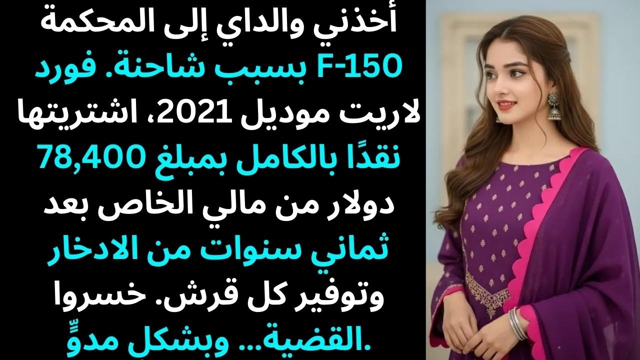 أخذني والداي إلى المحكمة بسبب شاحنة. فورد F-150 لاريت موديل 2021 كنتُ أنا من اشتراها……