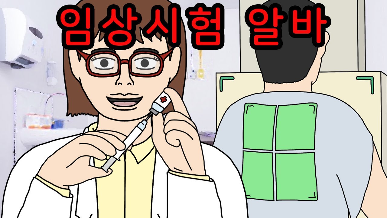일주일에 300만 원을 주는 수상한 임상시험 알바 【무서운이야기】