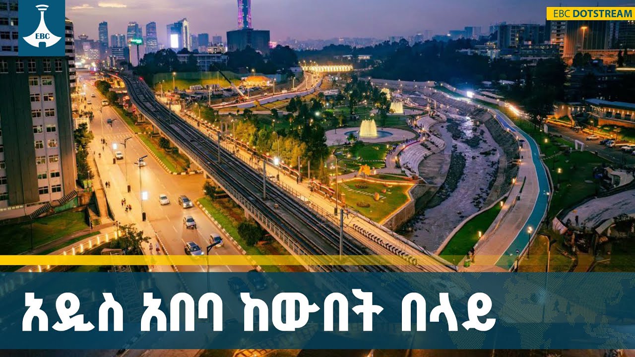 በዲዛይን የታነጸ ውበት | አዲስ አበባ በዘመናዊነት ጥበብ የታነጸች ውብ ከተማETV | EBC | EBCDOTSTREAM |Addisababa