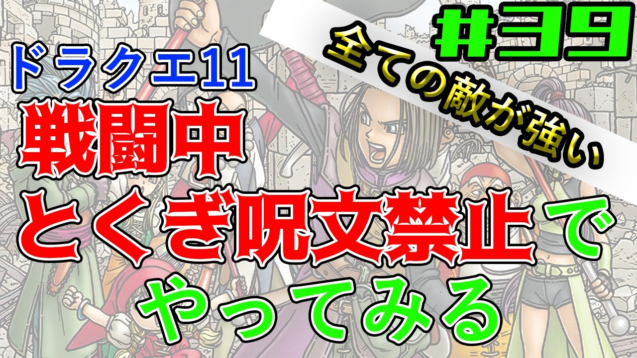【戦闘中「特技呪文」禁止】「すべての敵が強い」モードを通常攻撃とアイテムだけでクリアしたい#39【ドラゴンクエスト11s】