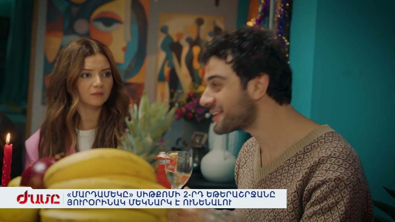 «ՄԱՐԴԱՄԵԿԸ» ՍԻԹՔՈՄԻ 2-ՐԴ ԵԹԵՐԱՇՐՋԱՆԸ ՅՈՒՐՕՐԻՆԱԿ ՄԵԿՆԱՐԿ Է ՈՒՆԵՆԱԼՈՒ