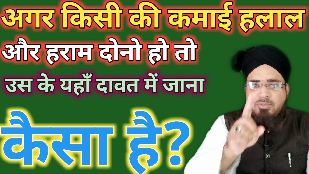 जिस की कमाई हलाल और हराम दोनो हो तो उस के यहाँ दावत में जाना कैसा है?