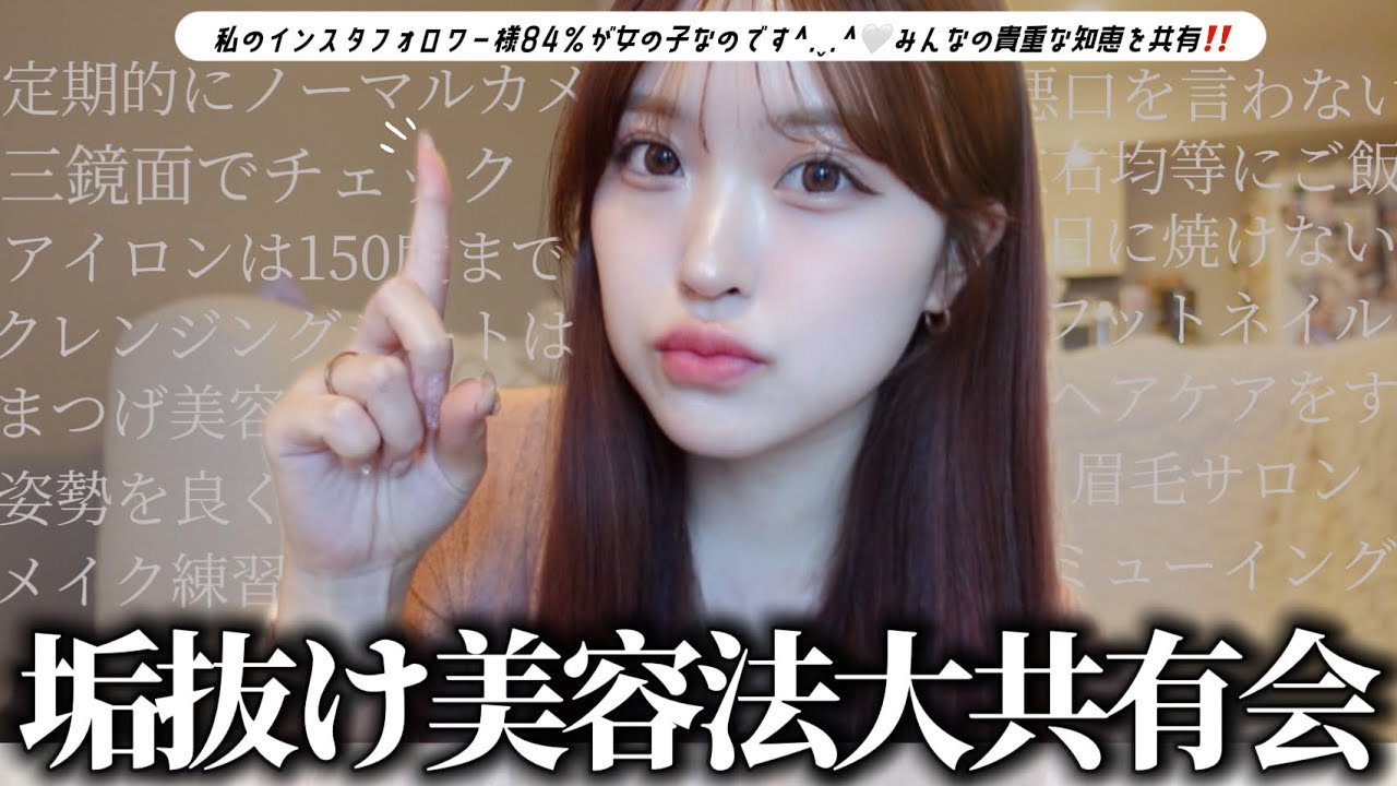 可愛くなる方法を募集して共有会❗️✨参考になりすぎて最高ﾃﾞｽ🥹