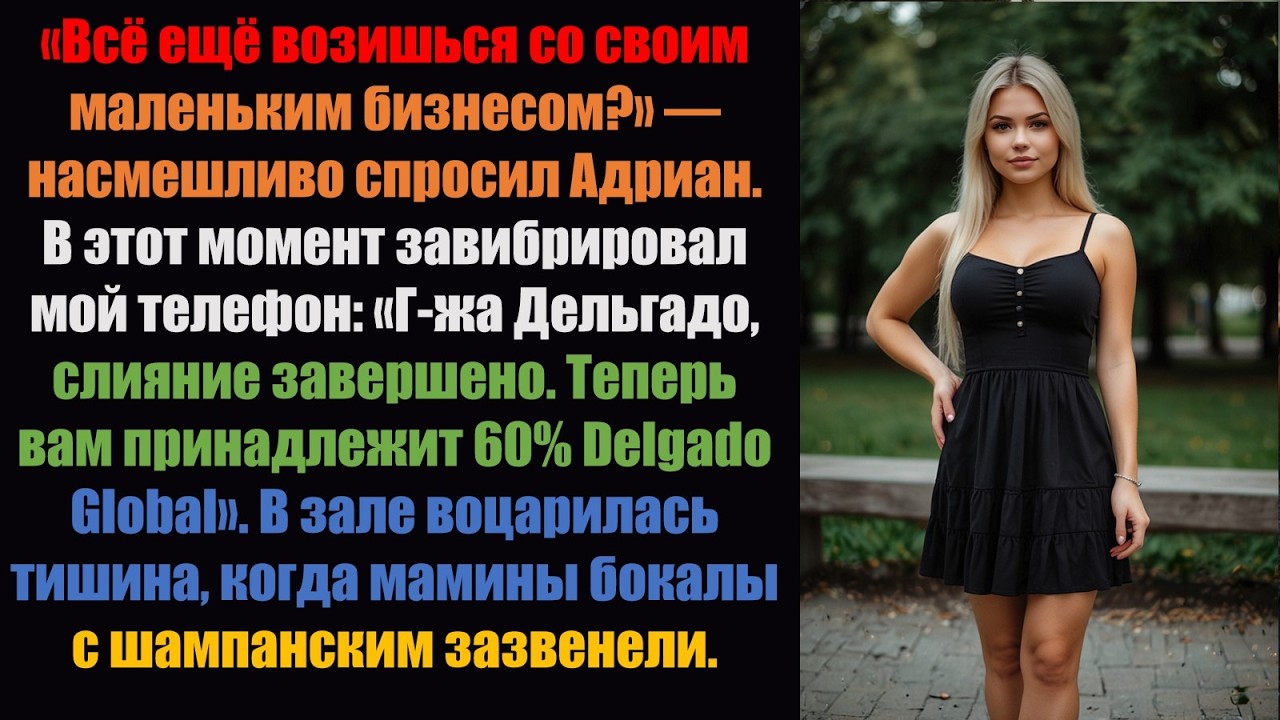 На годовщине свадьбы мои родители высмеяли мой «маленький бизнес», а затем вмешался мой финансовый .