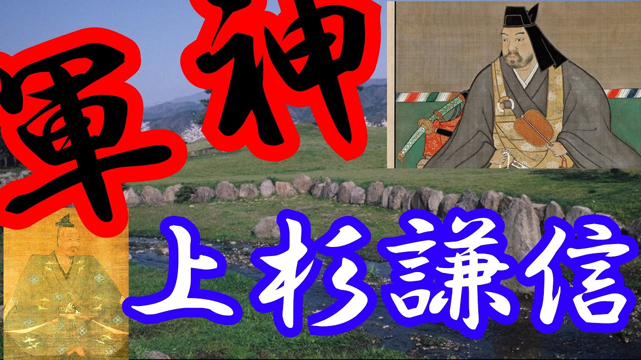 【戦国武将解説】毘沙門天の化身⁉川中島の真実‼上杉謙信解説