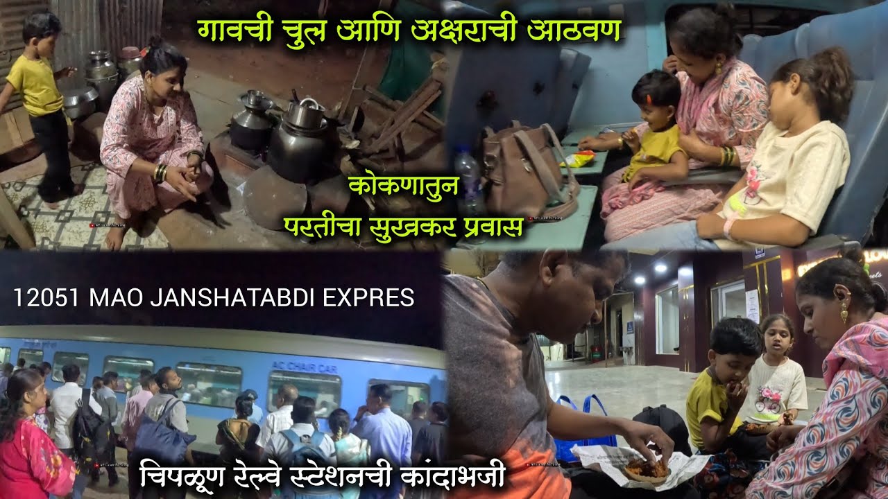 कोकणातुन परतीचा प्रवास 🚇12051 JANSHATABDI EXPRES   जिजा श्राव्या चिपळूण वरून निघाली मुंबईला #kokan 