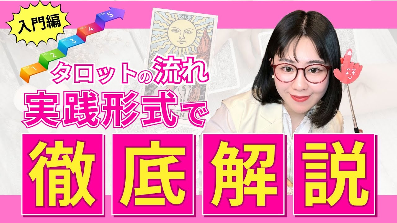 【わかりやすすぎる🤣】タロットの混ぜ方・引き方・占い方・流れを