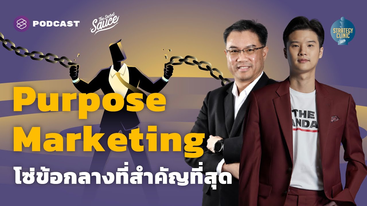 Purpose Marketing การตลาดยุคใหม่ โซ่ข้อกลางที่สำคัญที่สุด | Strategy Clinic EP.17