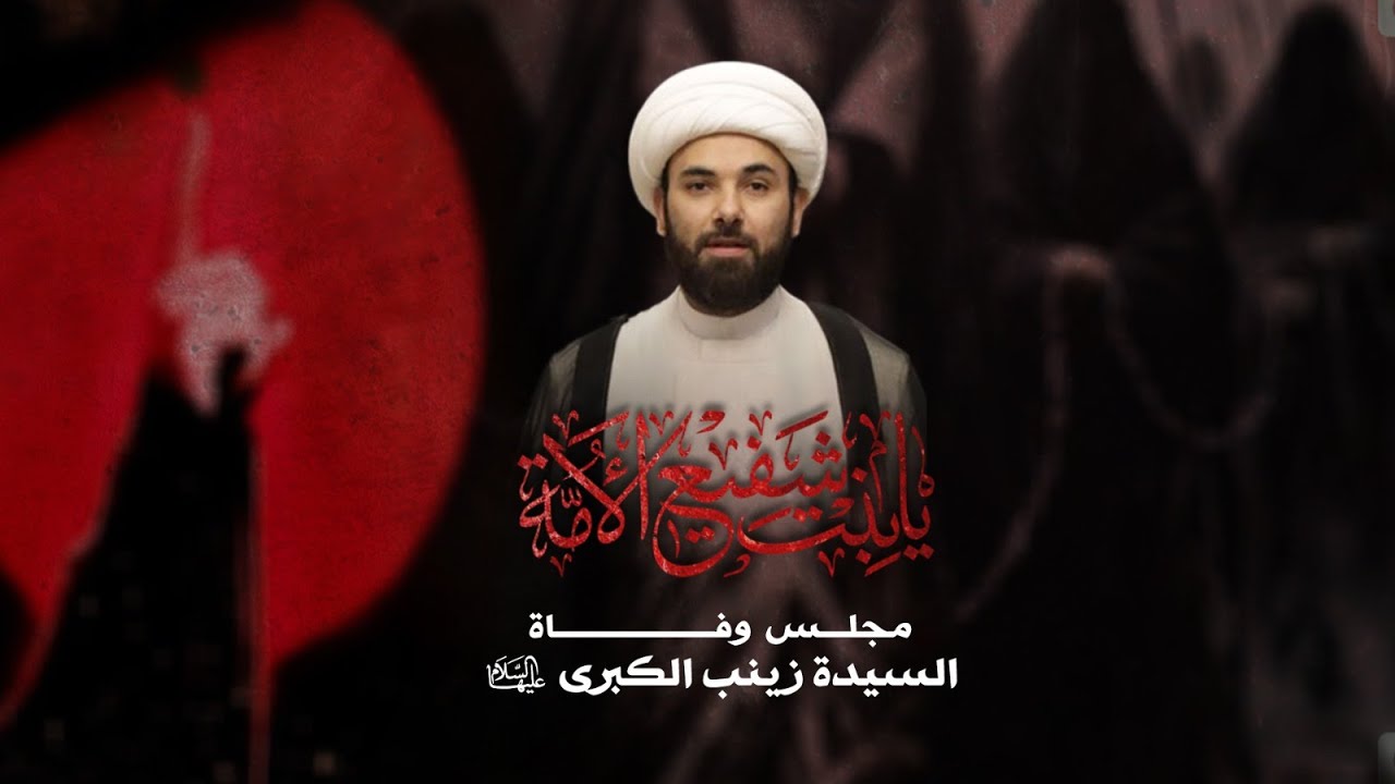 مجلس وفاة السيدة زينب عليها السلام |  الشيخ جعفر دشتي