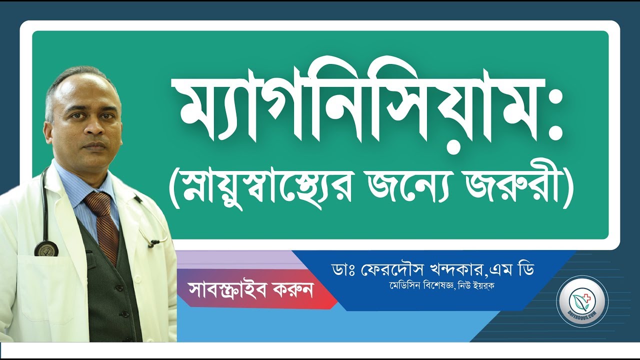 ম্যাগনিসিয়াম: স্নায়ুস্বাস্থ্যের জন্যে জরুরী।