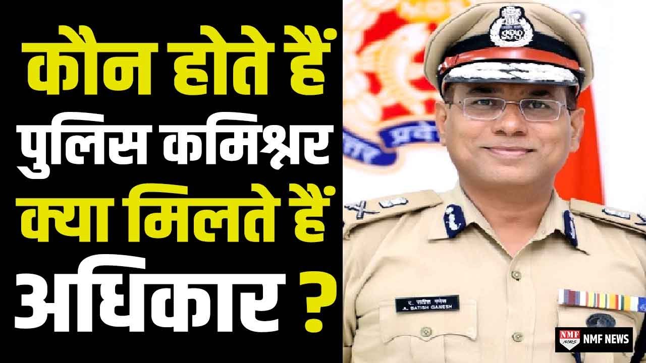 क्या DM के बराबर होते हैं Police Commissioner, कैसे तय होती है रैंकिंग?