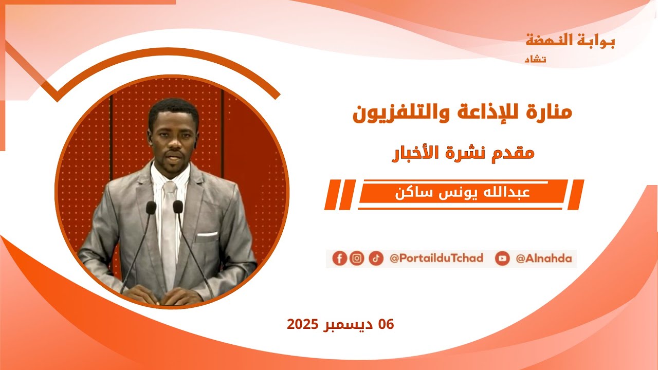 🌍 مباشر - نشرة الـ08:00 مساءاً من تلفزيون منارة تشاد - 06 ديسمبر 2025