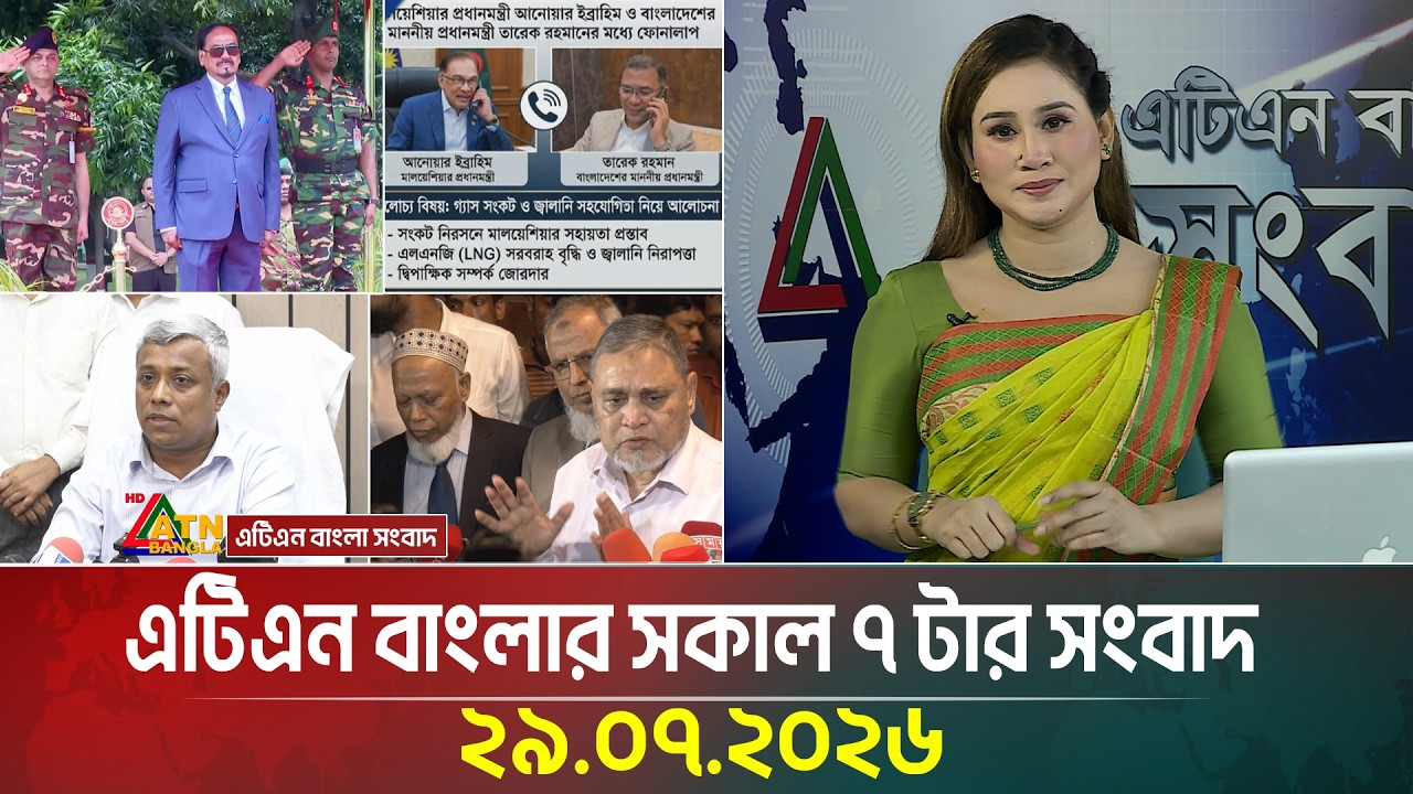 এটিএন বাংলার সকাল ৭ টার সংবাদ । ২৯.০৭.২০২৬ | Today News | Ajker News | BD News | ATN Bangla News