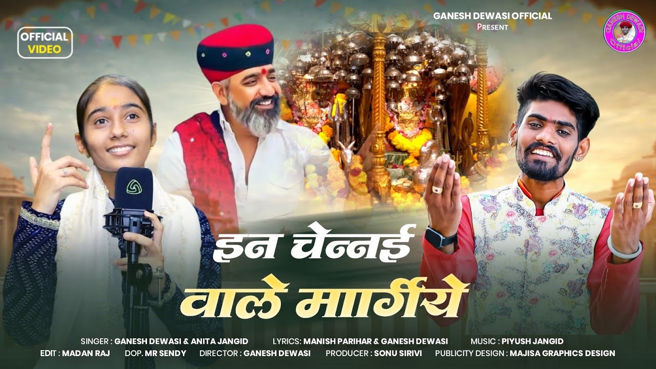 इन चेन्नई वाले मार्गये || Ganesh Dewasi,Anita Jangid || meldi mataji bhajan 2026
