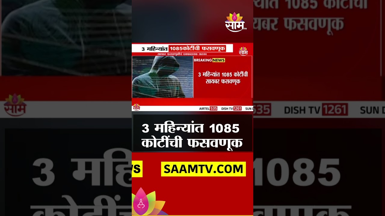 3 महिन्यांत 1085 कोटींची फसवणूक | Cyber Crime News