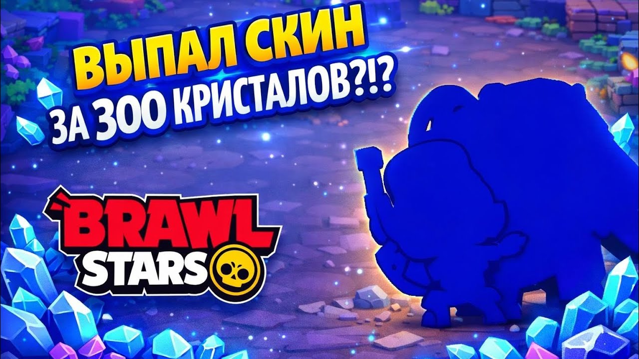 ВЫПАЛ СКИН ЗА 300 КРИСТАЛОВ!?! Brawl stars 