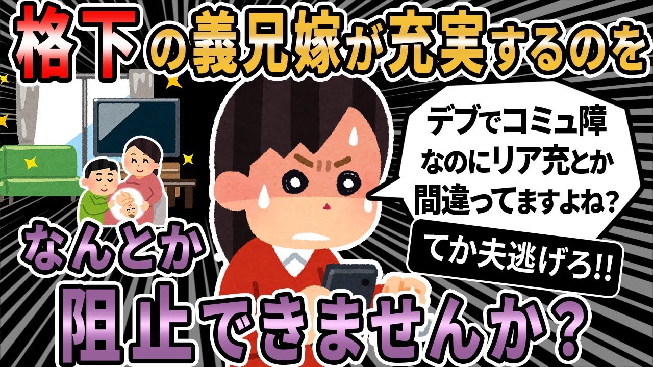 【報告者キチ】私よりも格下の義兄嫁がリア充なので、辛くて生きていけません。旦那に「痩せた私よりデブの義兄嫁がもてはやされるのはおかしい」と言ってみる→スレ民「旦那、逃げてー！」【2ch・ゆっくり】