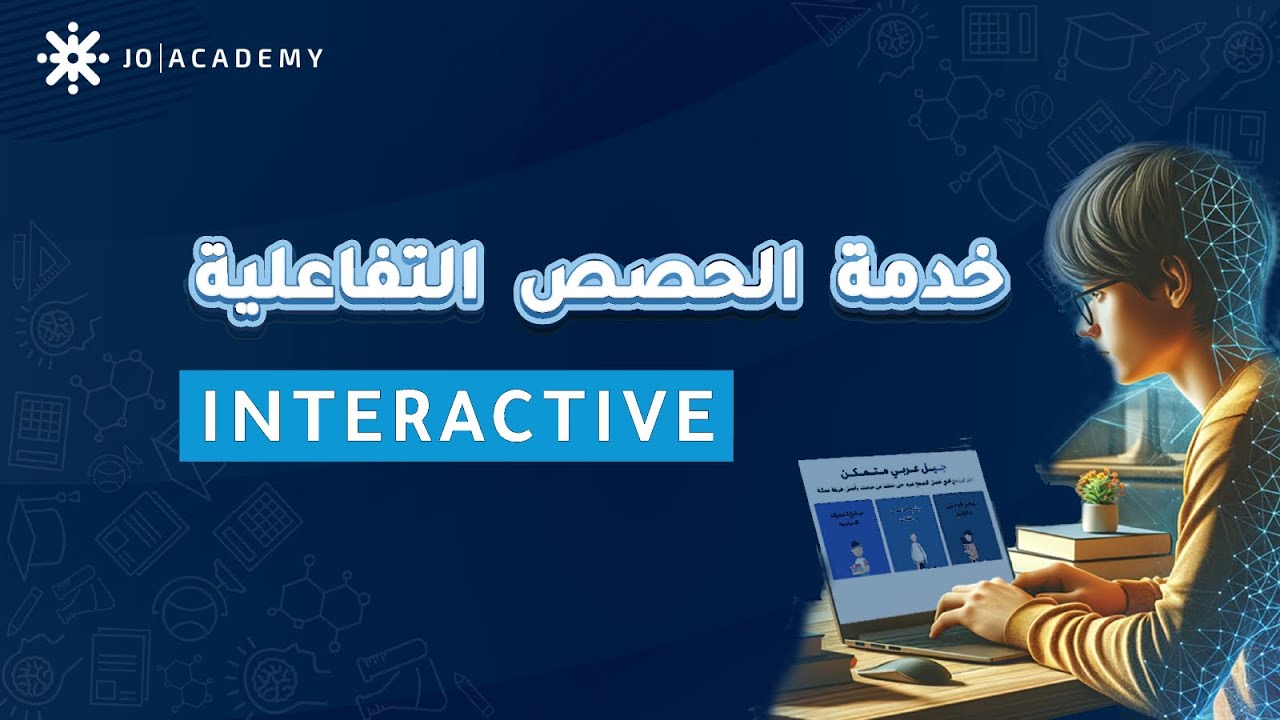 شو هي خدمة الحصص التفاعلية من #جو_اكاديمي ؟🤔