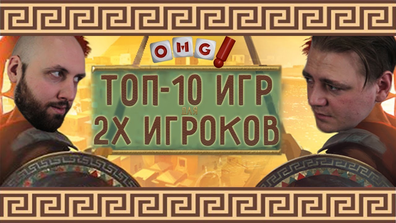 ТОП 10 игр для двух игроков от OMGames!