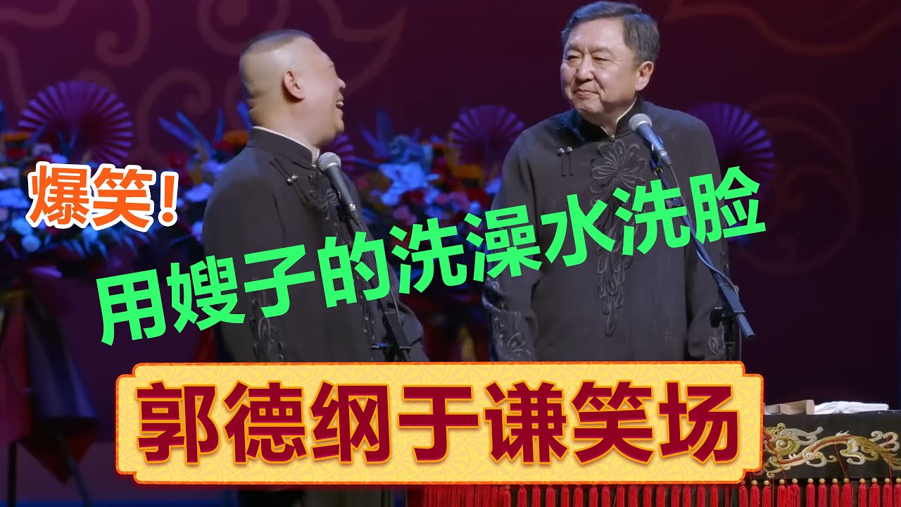 【会员专享】郭德纲于谦相声专场北京站2023全程回顾！| #郭德纲 #于谦 #岳云鹏 #孙越  #郭麒麟 集锦，助眠相声