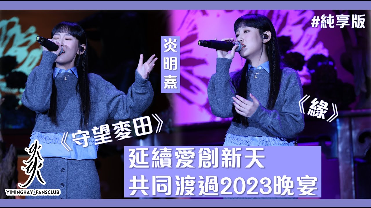 【純享版】延續愛創新天共同渡過2023晚宴 ｜《守望麥田》｜《緣》