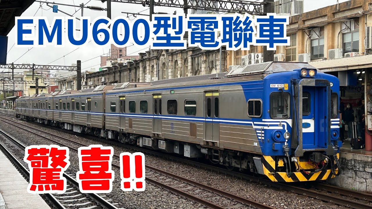 《短片》EMU600代打2154次 新竹站到開