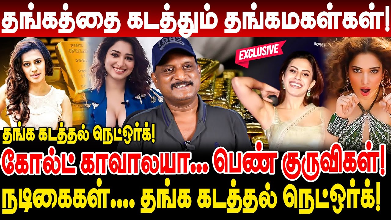தங்கத்தை கடத்தும் தங்கமகள்கள்! கோல்ட் காவாலயா... பெண் குருவிகள்! umapathy interview ranya rao gold