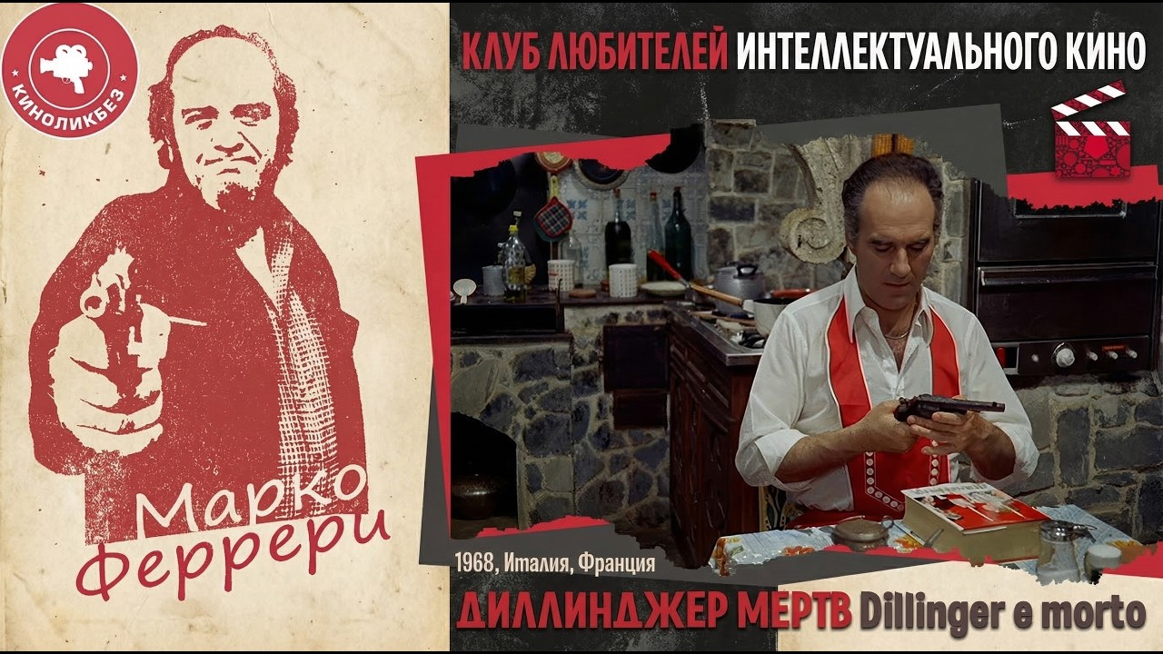 ДИЛЛИНДЖЕР МЕРТВ #КИНОЛИКБЕЗ